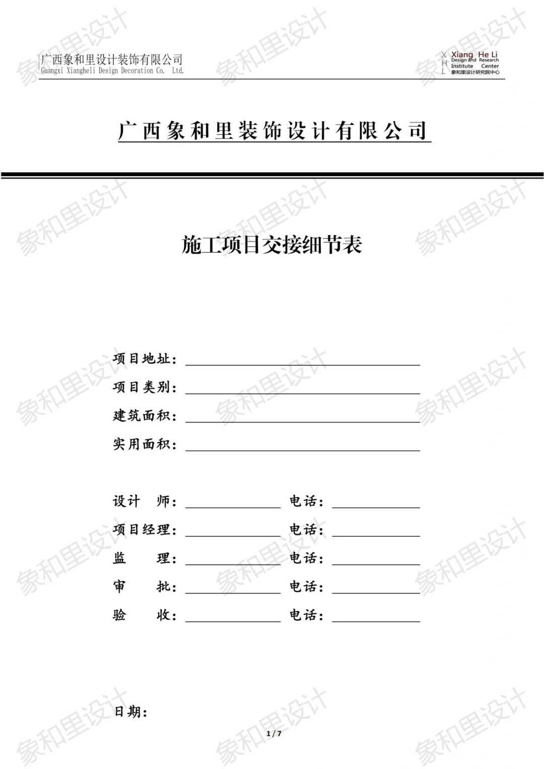 公司施工细节交接表