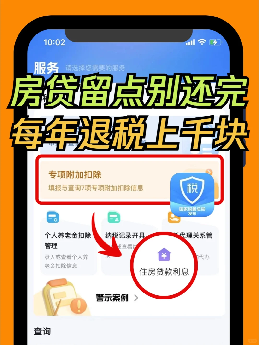 首套房房贷别提前还完，留一点可以抵税！