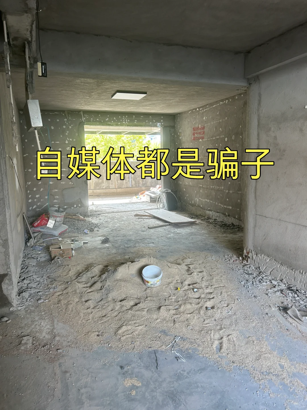 自己装修后才发现 自媒体都是骗局🤮