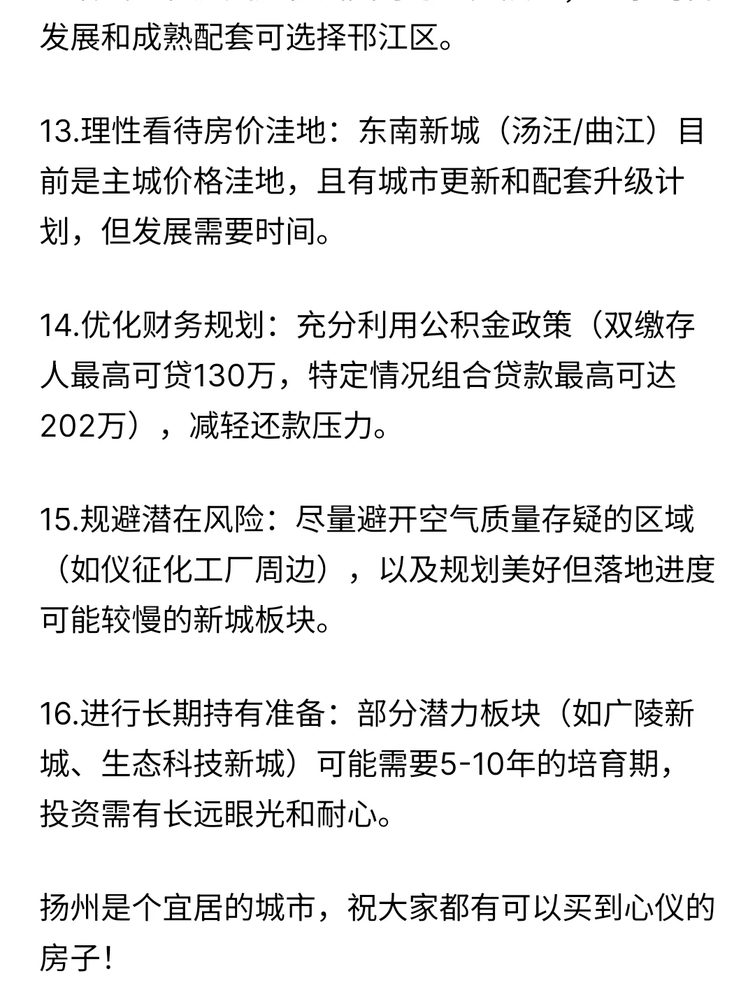 2025年扬州买房建议