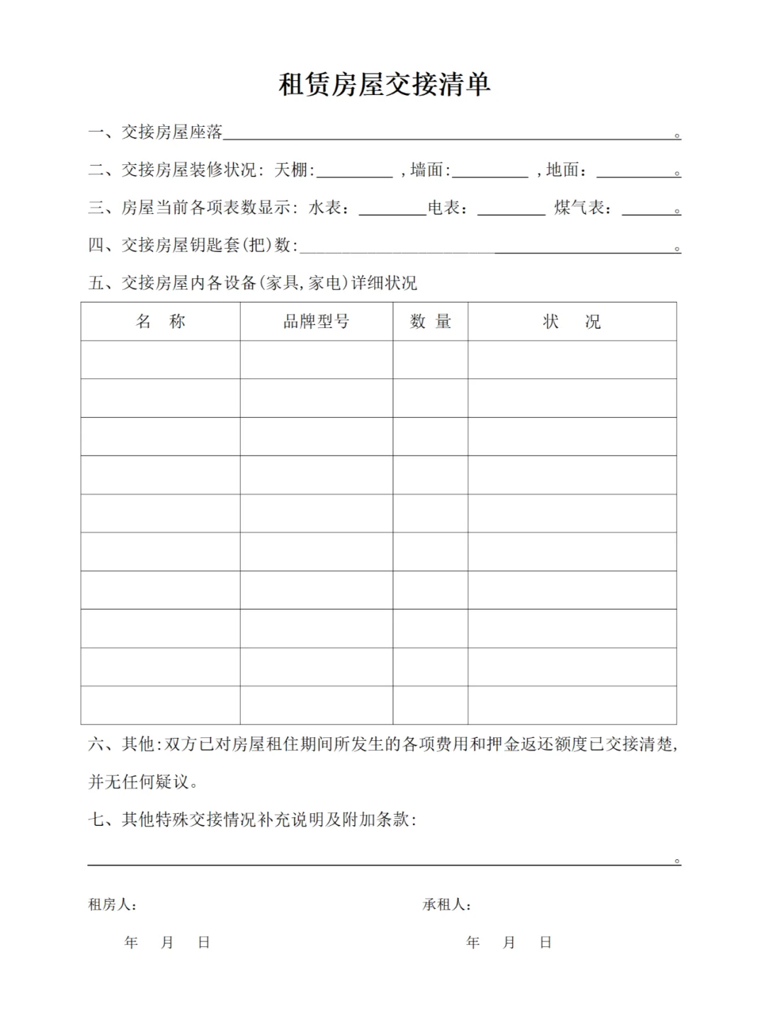 租赁房屋交接清单