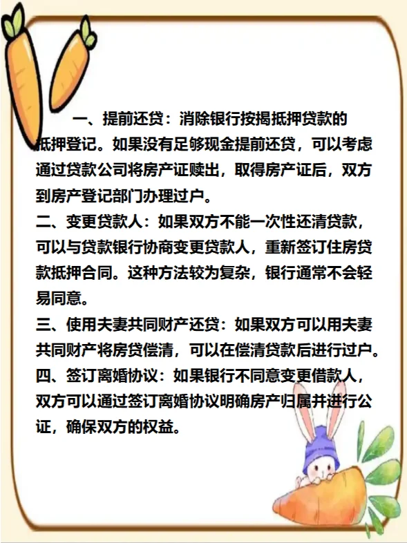 夫妻离婚房产有贷款如何过户