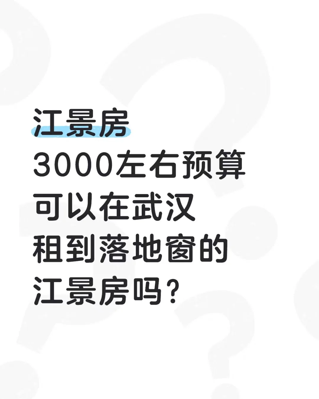武汉江景房，3000左右能租到吗？