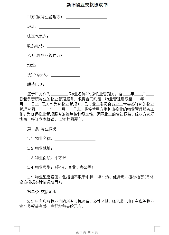新旧物业交接协议书范本Word模板
