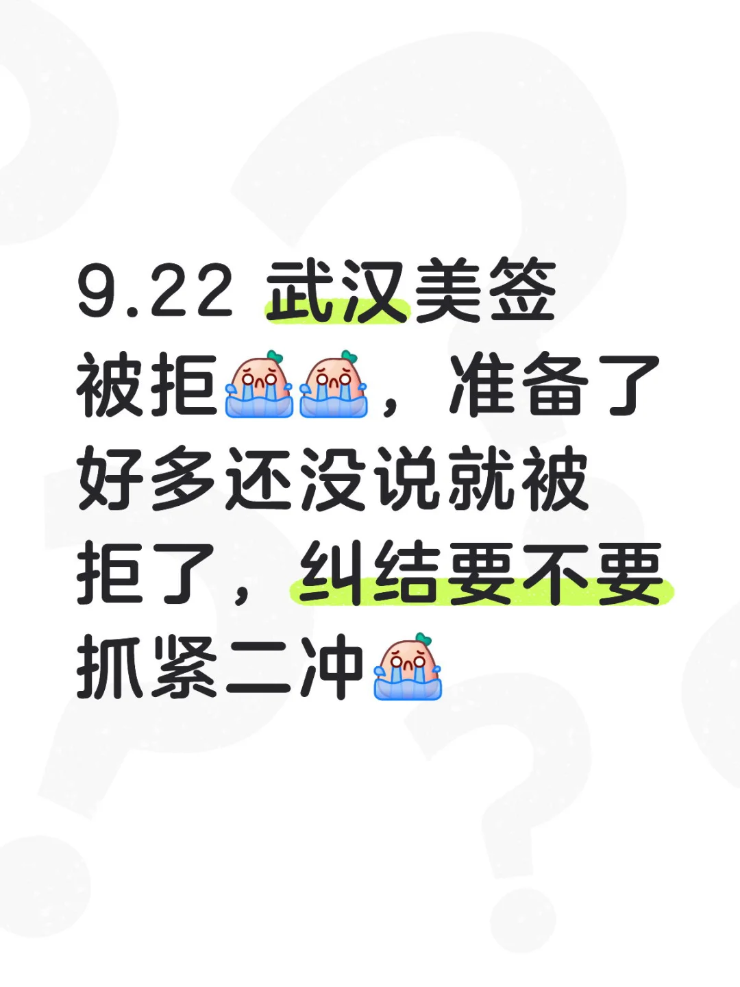 9.22美签被拒