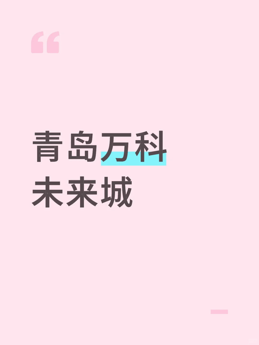青岛万科未来城可以入手吗？