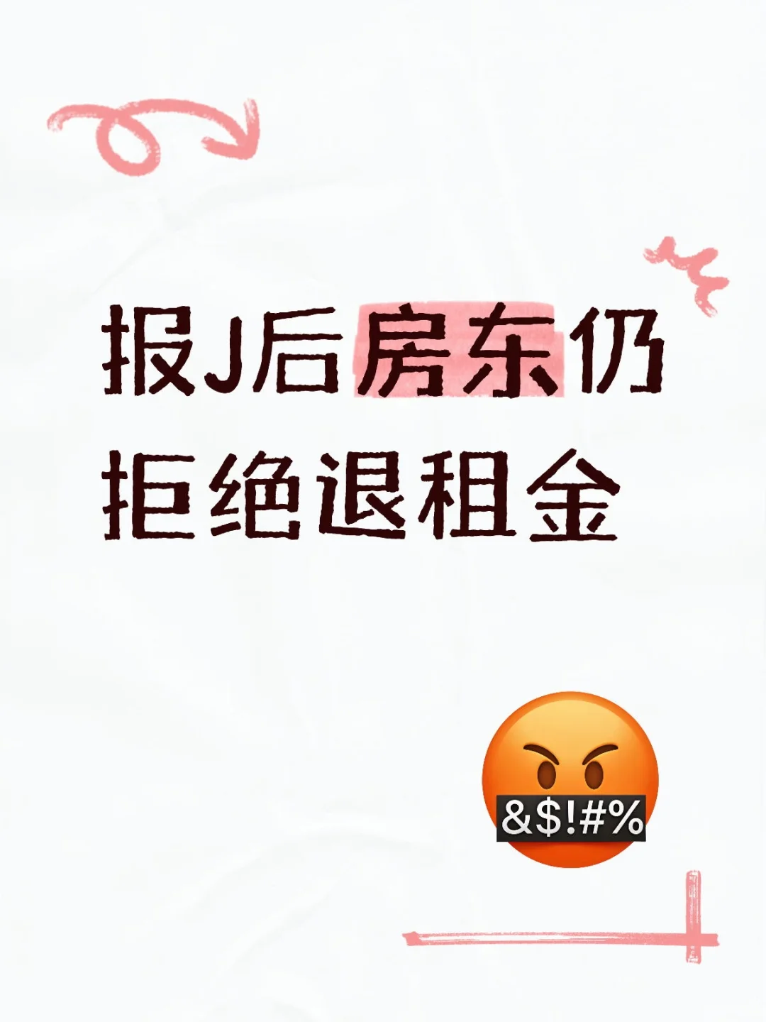 报J后房东仍拒绝退租金
