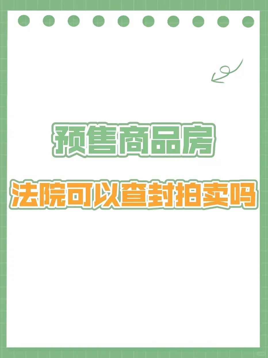 预售商品房法院可以查封拍卖吗