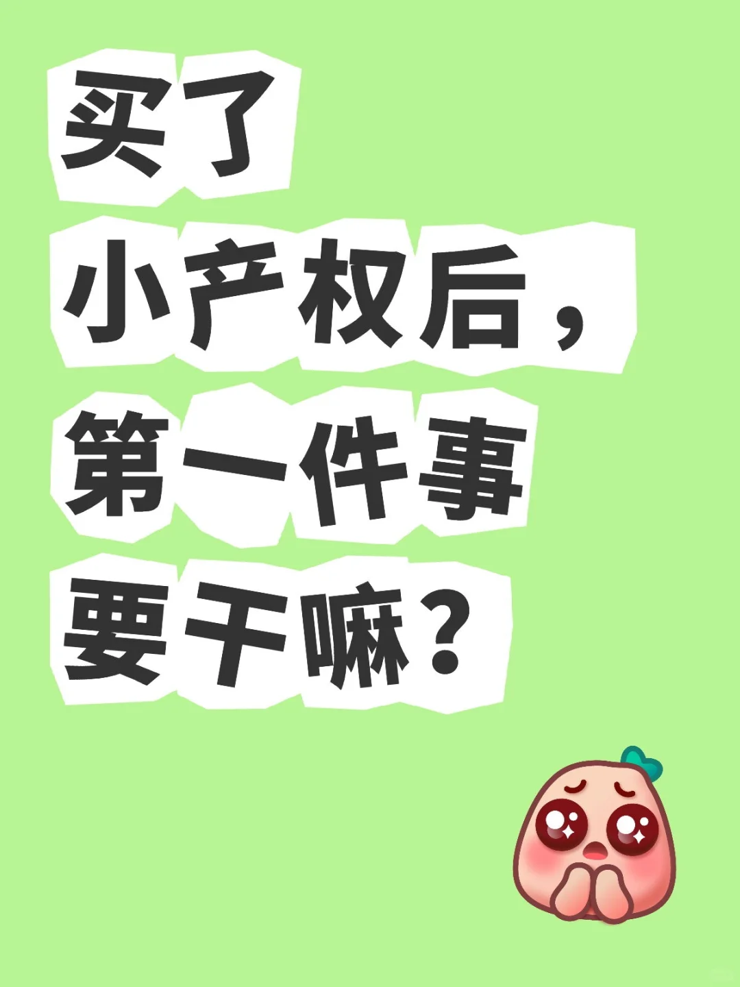 我来告诉你。