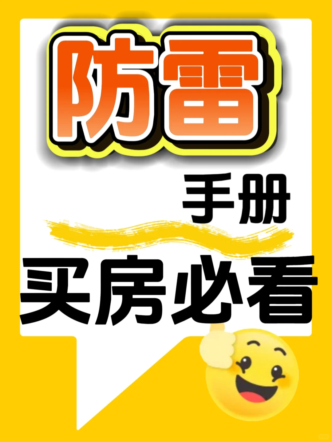 防范于未然，防雷手册购房必看