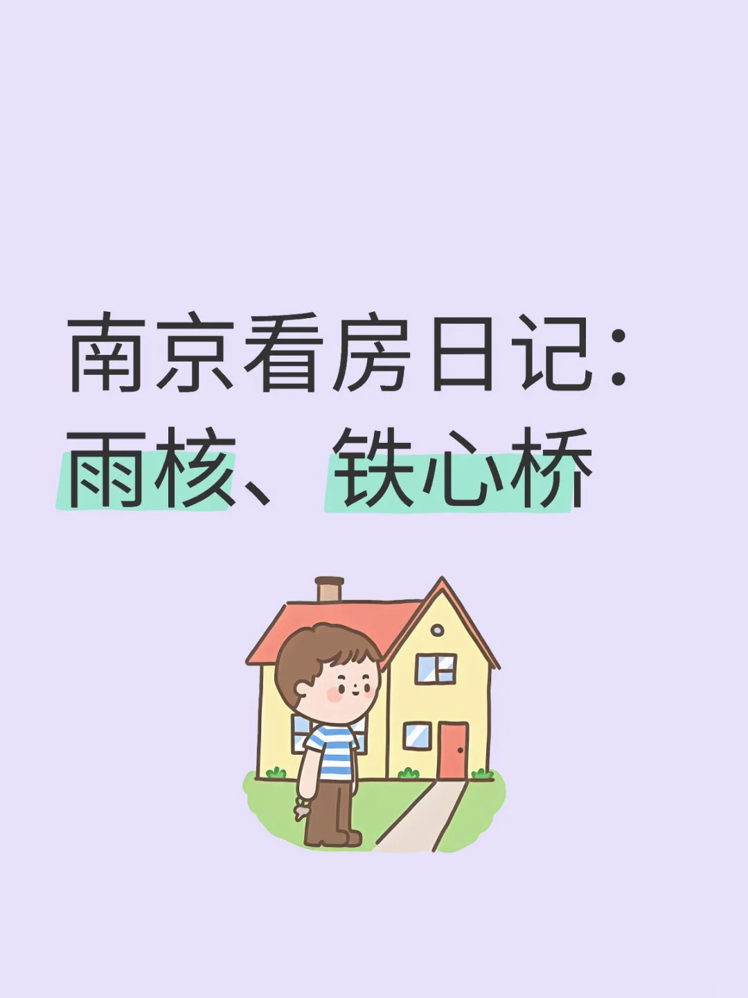 雨核铁心桥看房日记