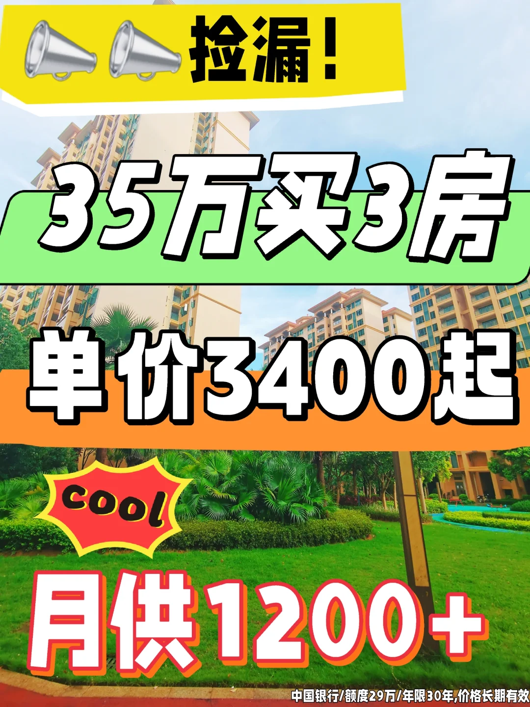 🔥捡漏！实景现房！总价35万买三房！
