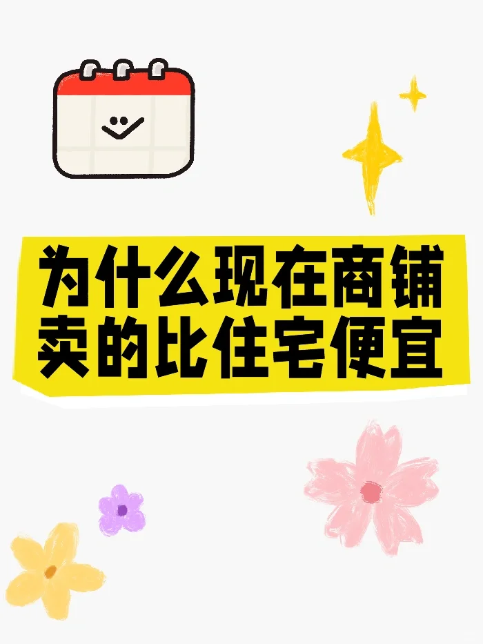为什么现在商铺卖的比住宅便宜。