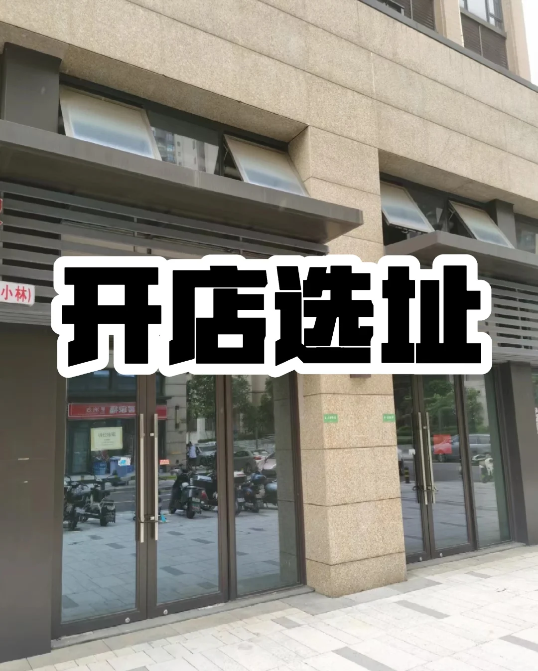 开店选址里面竟然有这么多门道呢？