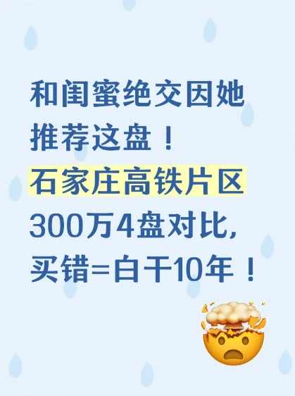 石家庄高铁片区预算300万楼盘户型对比