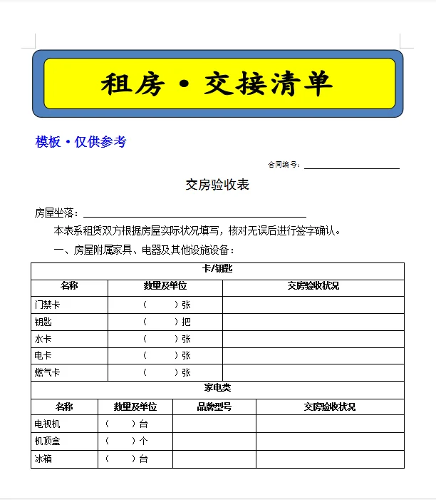租房🏠交房验收表
