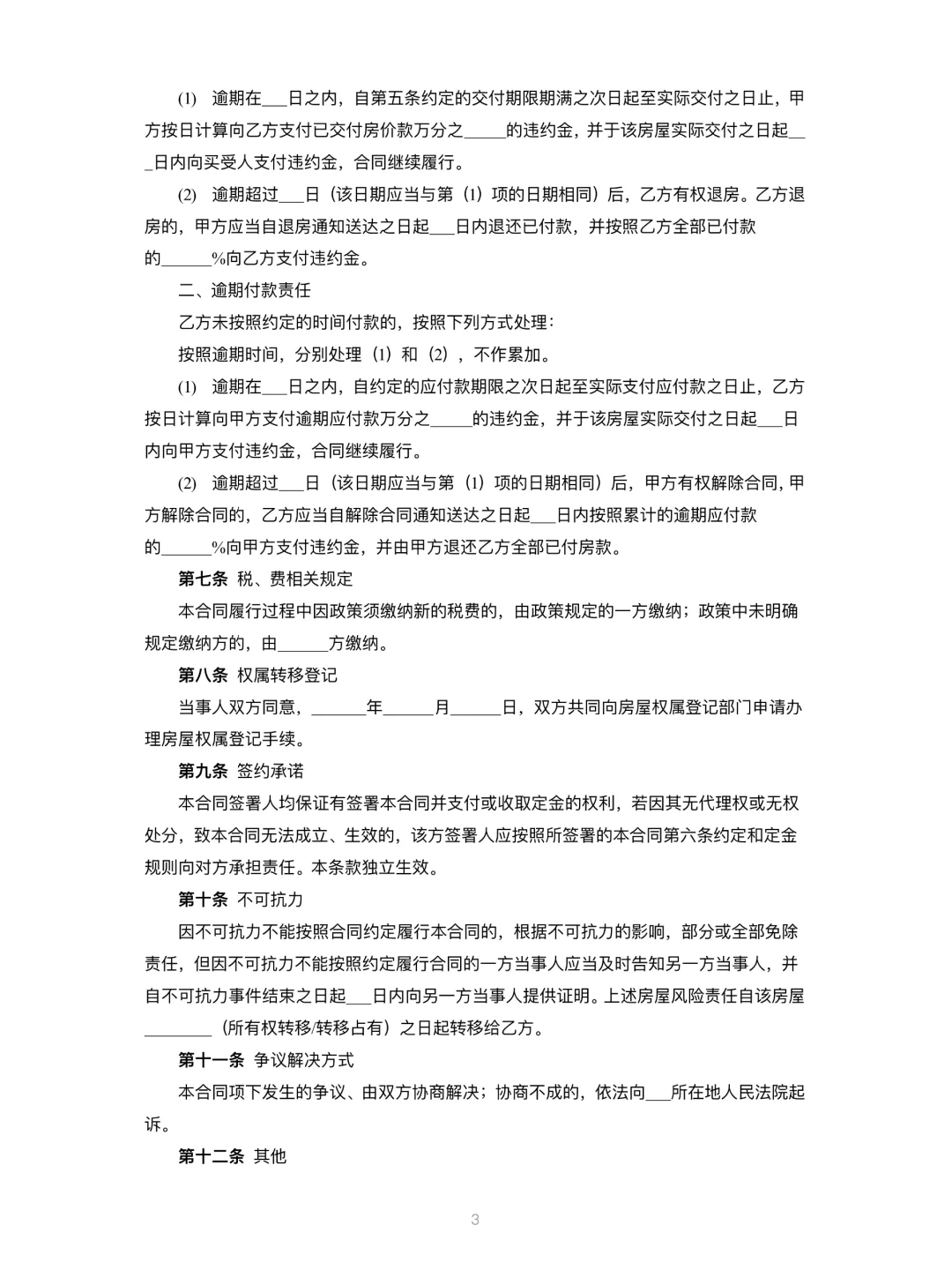 二手房屋买卖合同（建议收藏）
