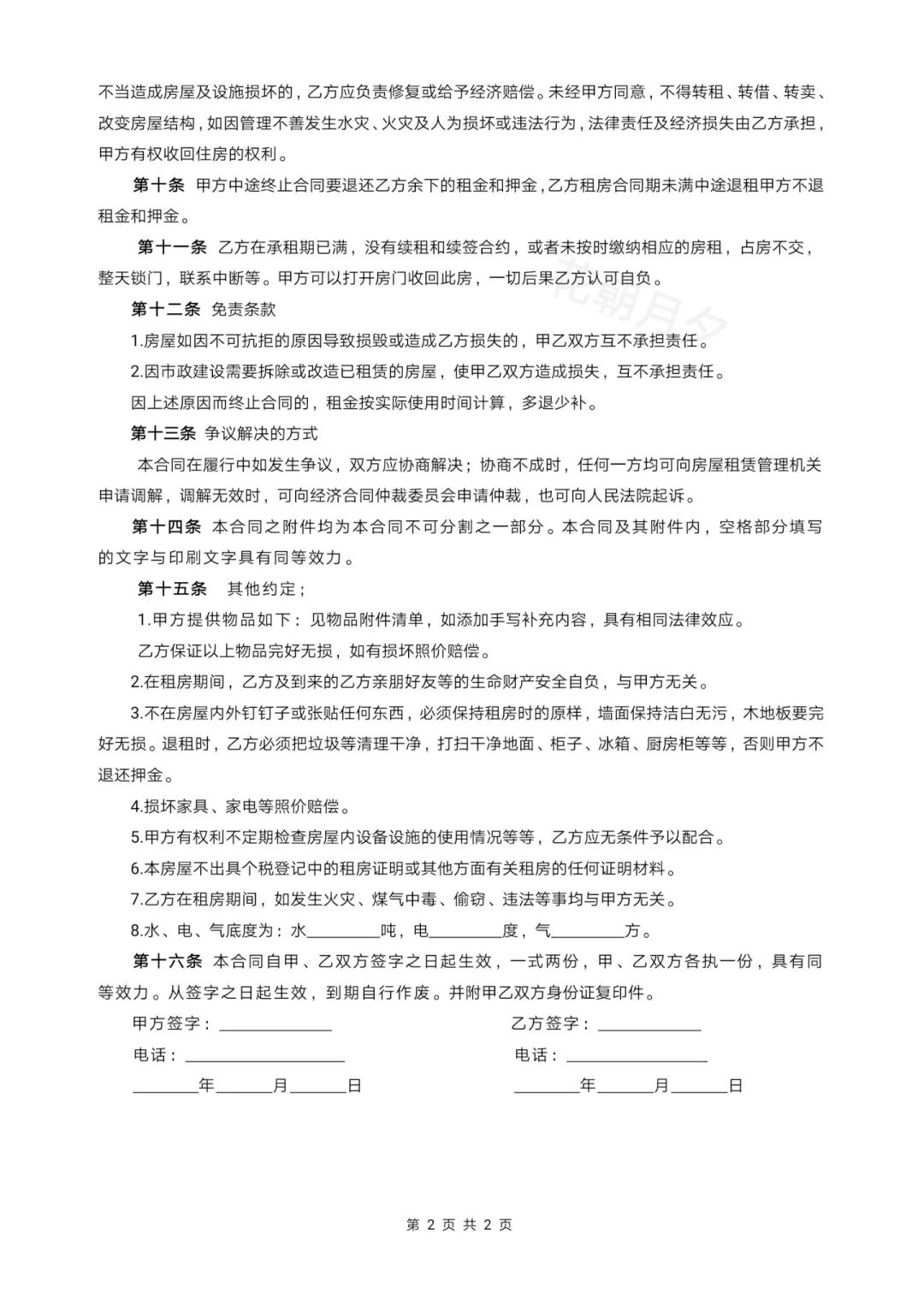 个人租房合同(附物品清单)