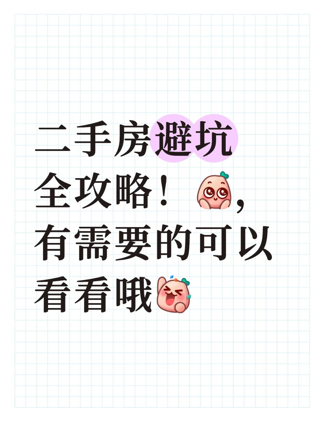🏠 【2025最新版】二手房避坑全攻略 | 专业