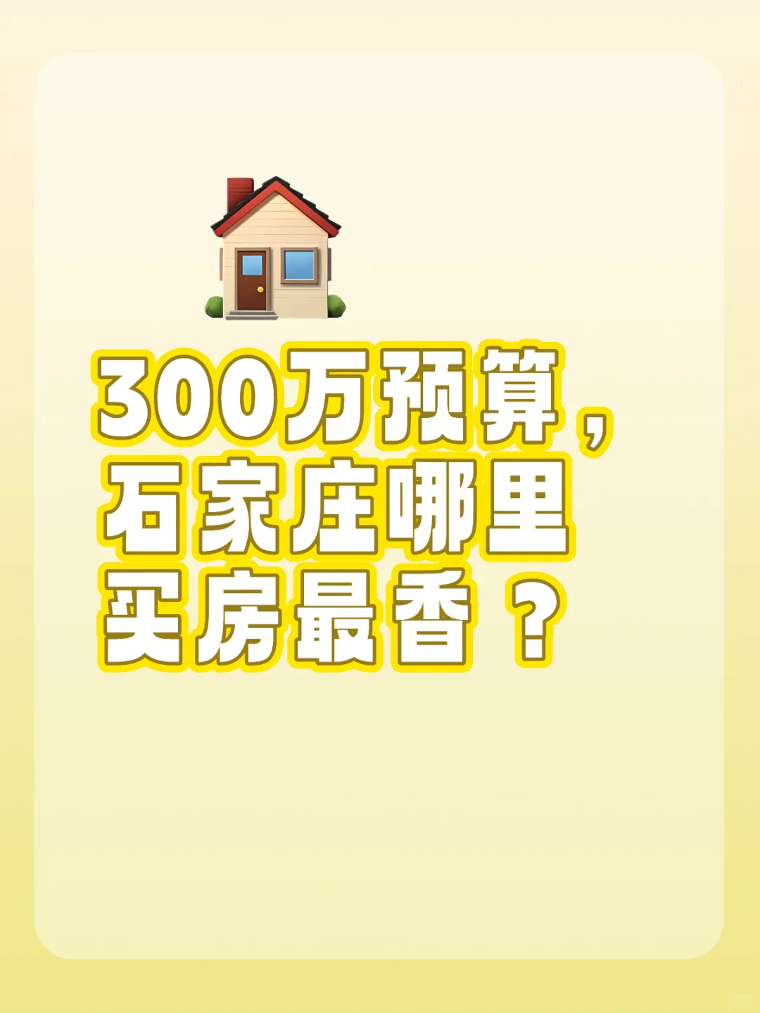 300万预算买哪里？