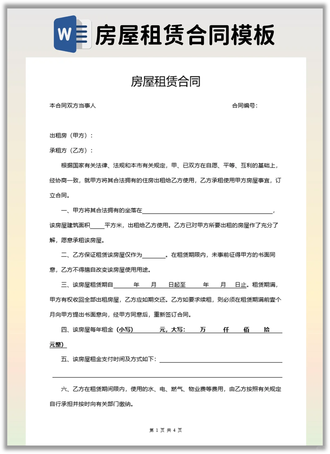 分享一个有利于房东的房屋租赁合同模版！
