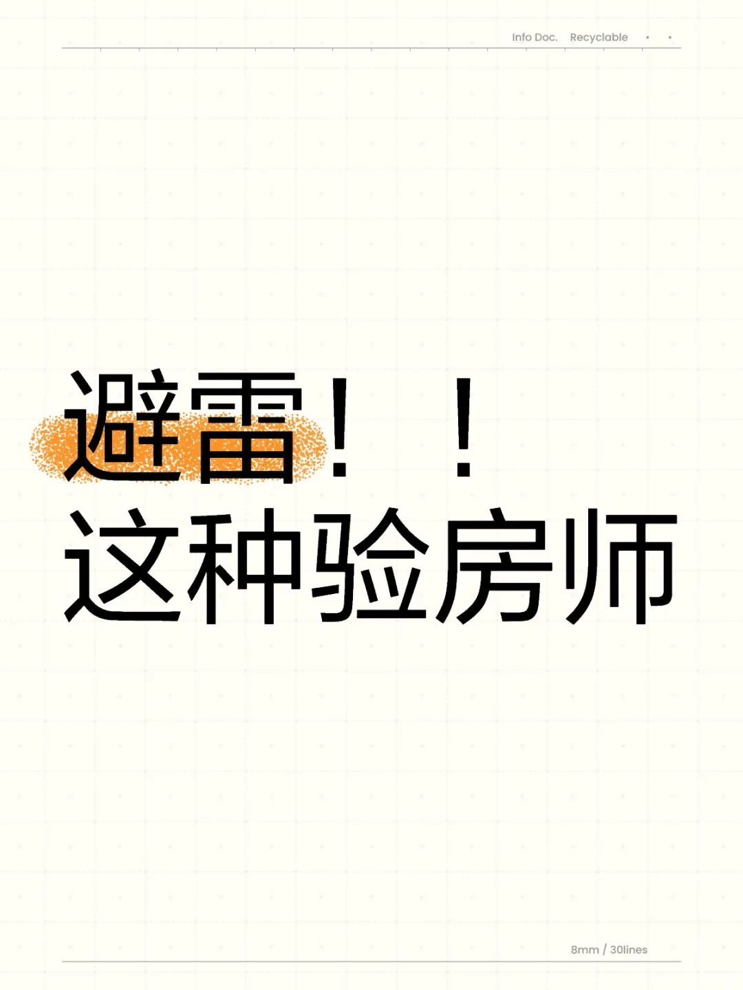 🩸的教训！这种验房师一定不要找！