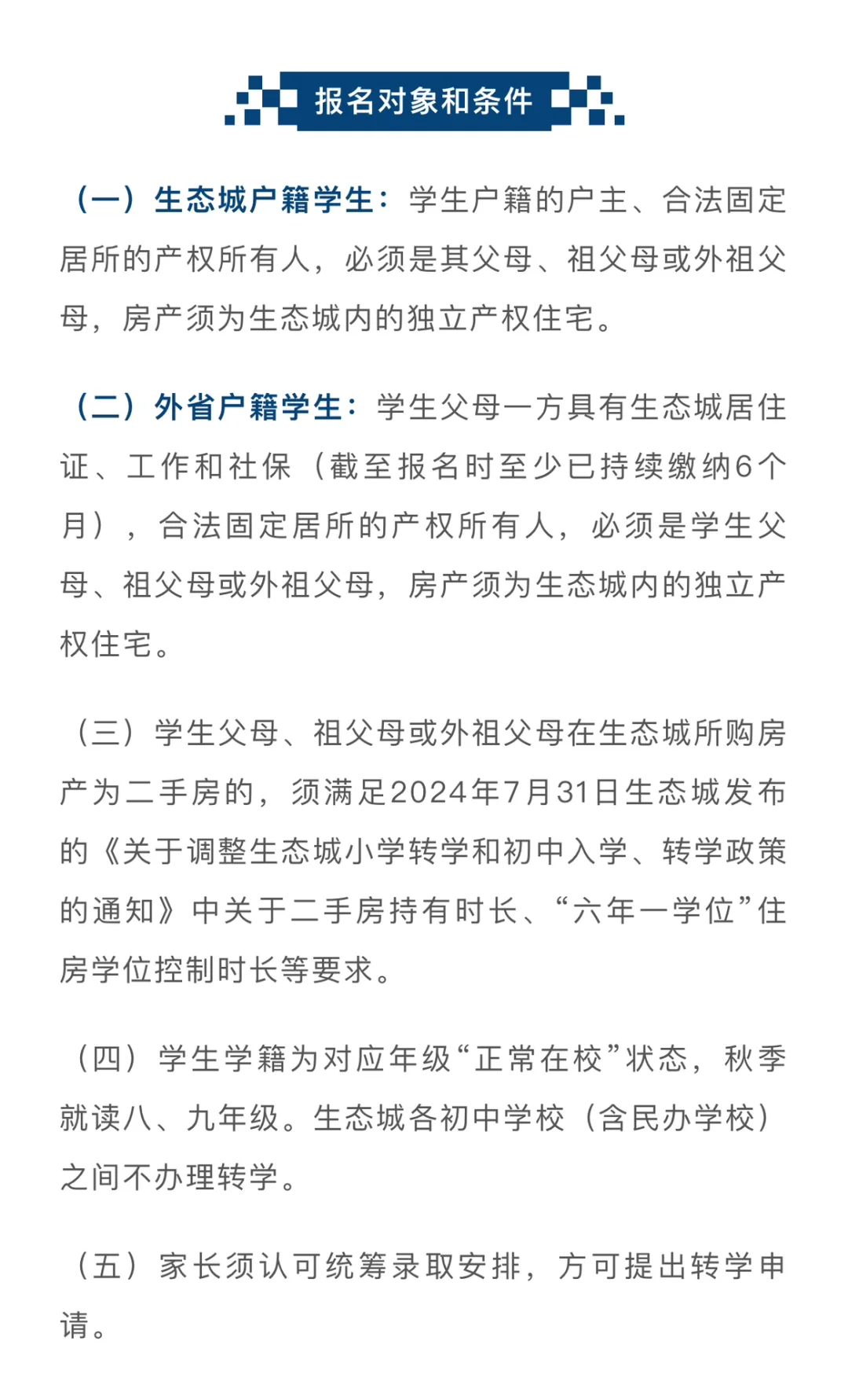 生态城2025年初中转学政策公布了
