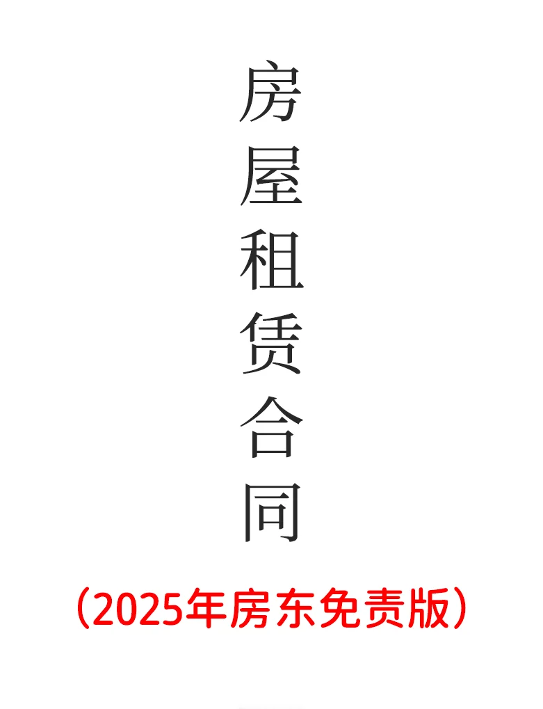 房东必看❗2025房屋出租房东免责合同模板