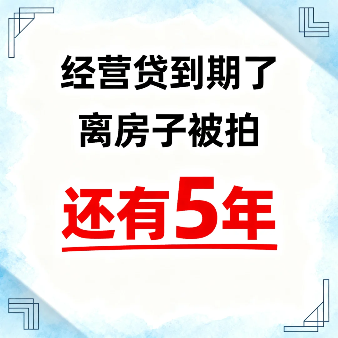 经营贷到期，离房子被拍有多久？
