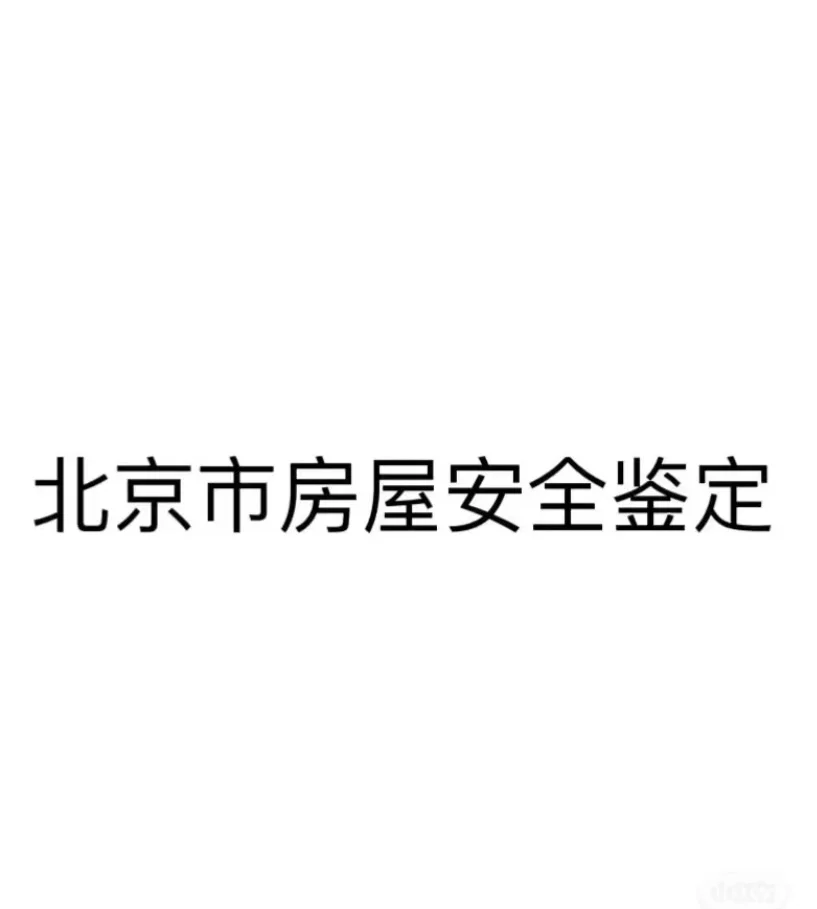 房屋安全检测报告.15天出报告