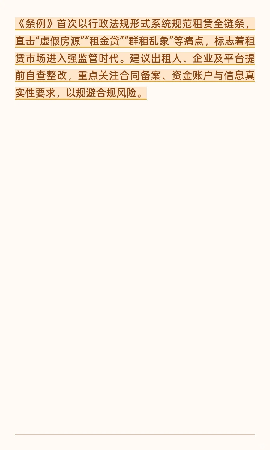 《住房租赁条例》全文核心解读