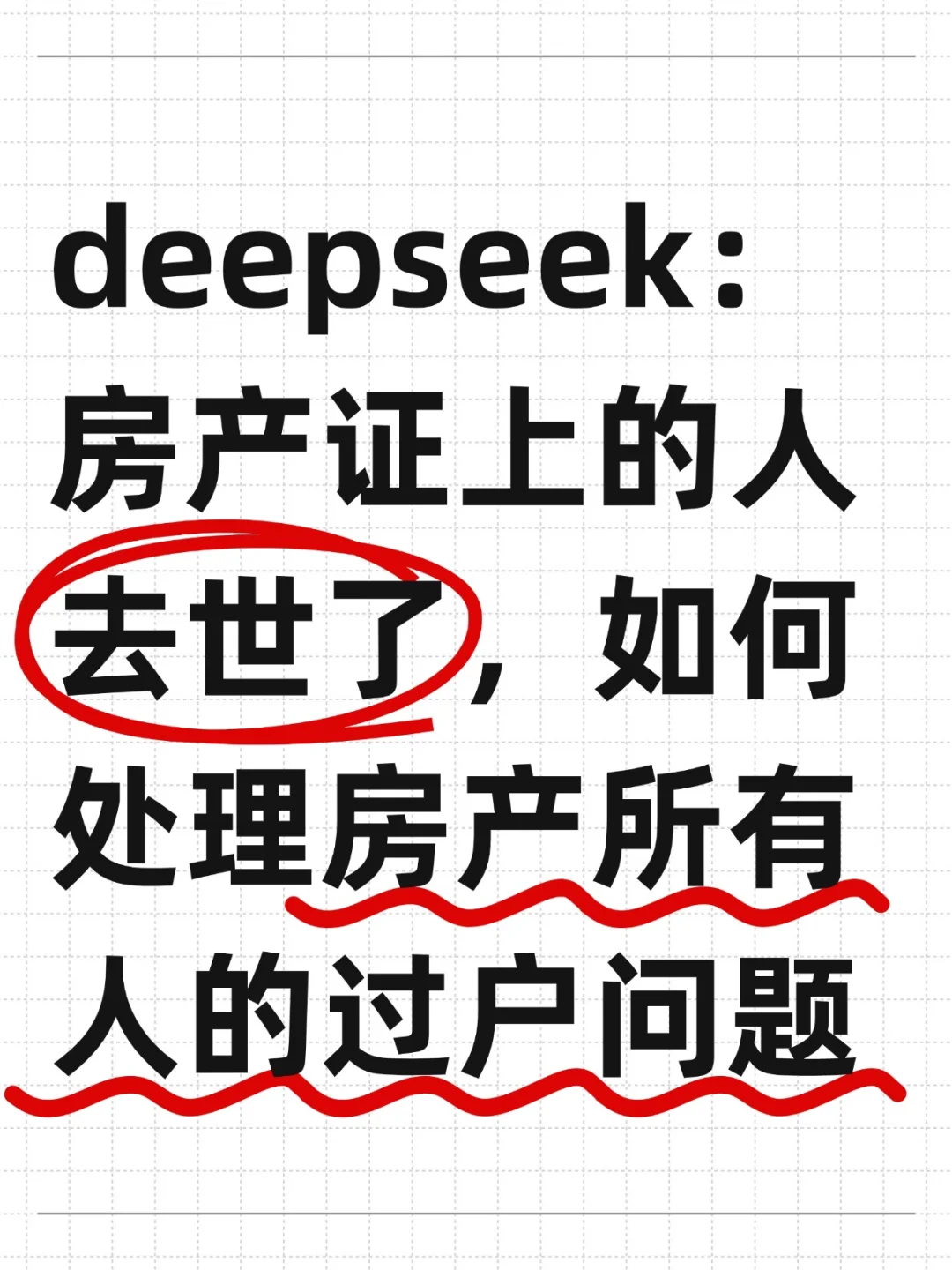 房产证上的人去世了，该如何处理过户问题