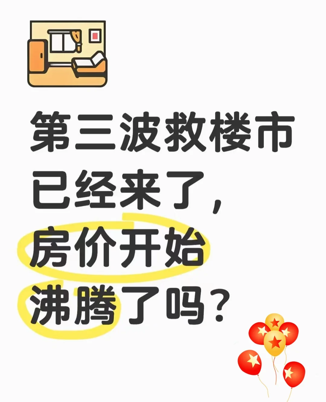 第三波救楼市已经来了，房价开始沸腾了吗？