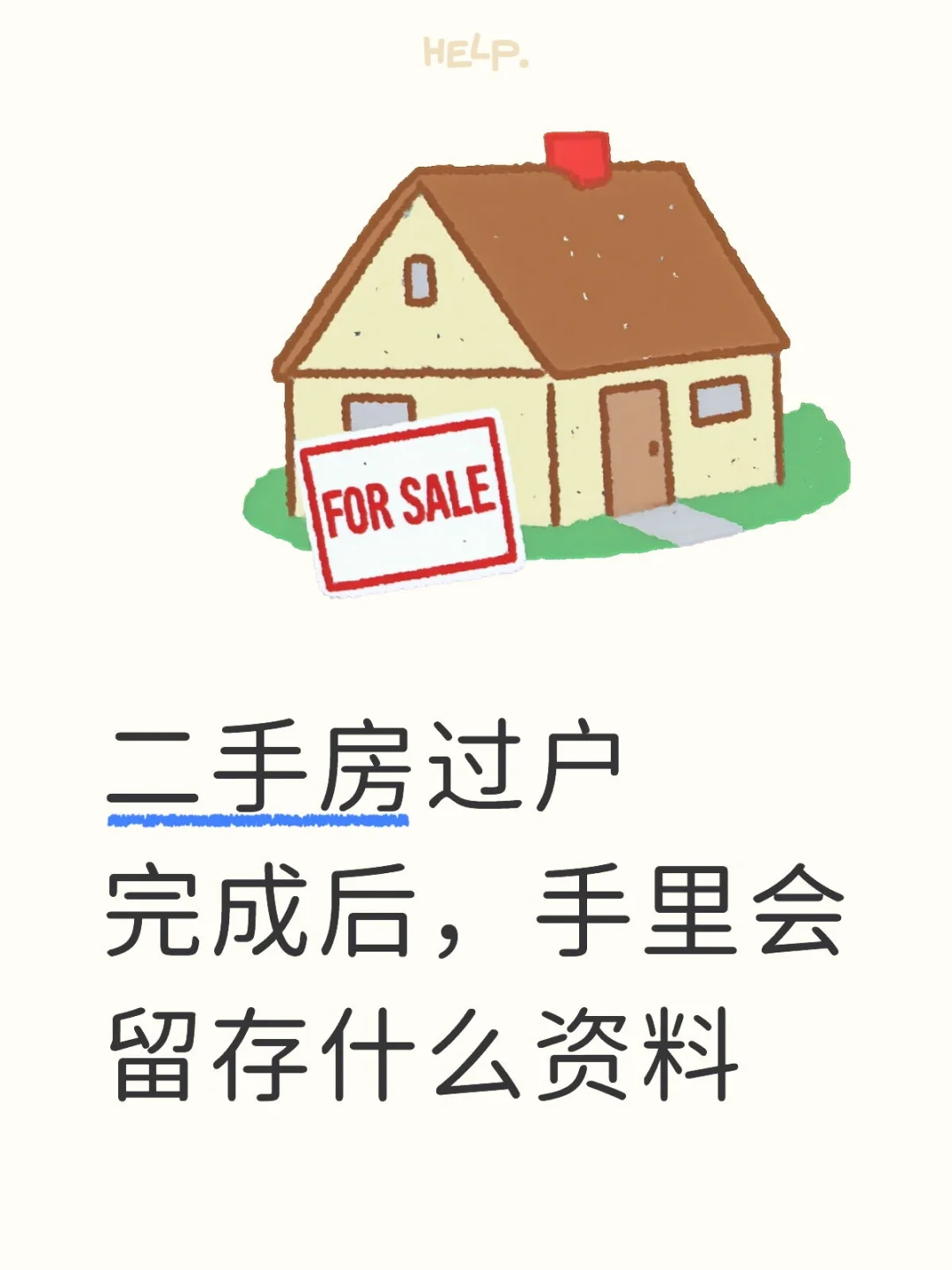 二手房过户完成后，手里需要留存什么资料