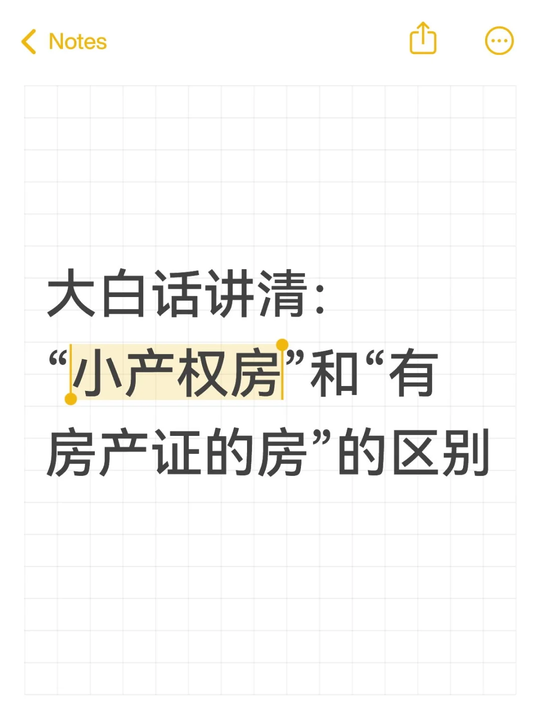 大白话讲清：“小产权房”和“有房产证的房
