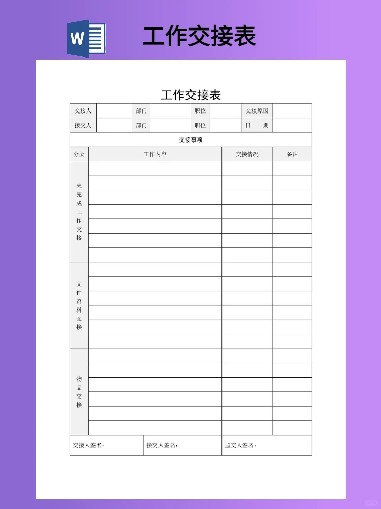 离职工作交接表模板（word电子版）