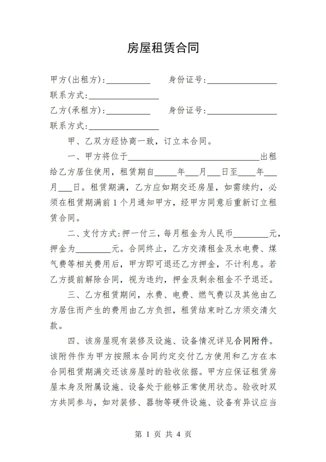 分享一个房屋租赁合同房屋出租合同