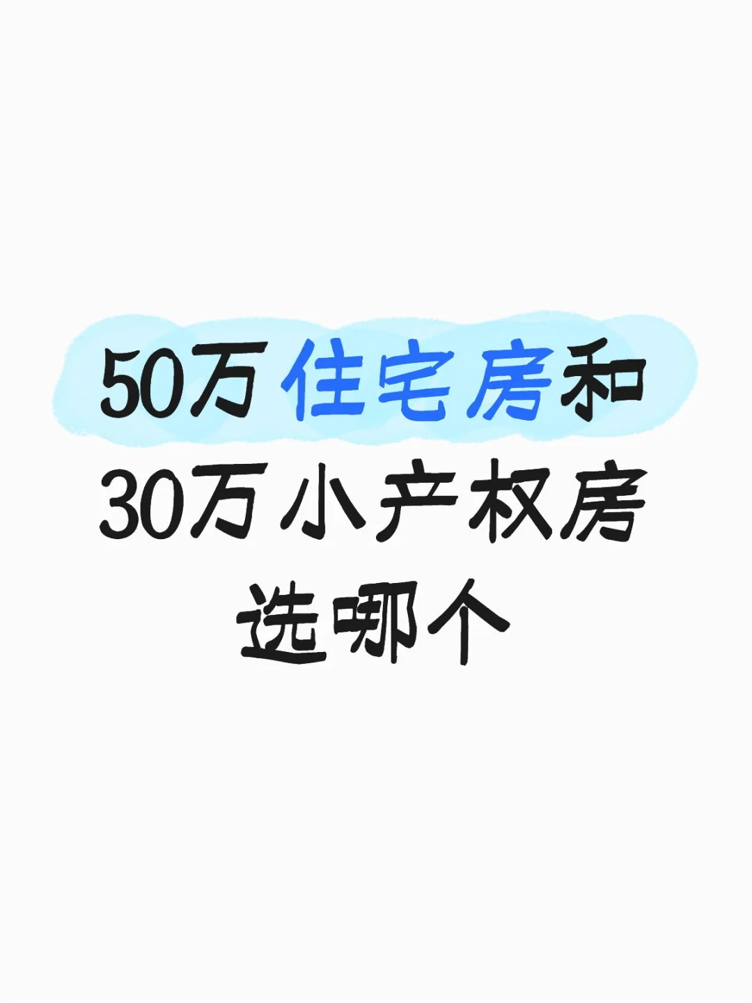 50万住宅房和30万小产权房选哪个