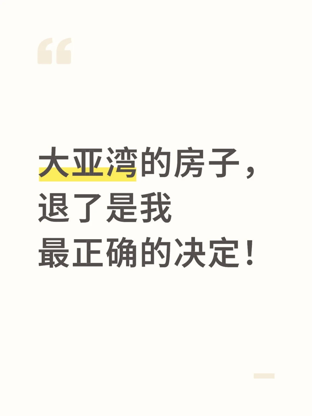 大亚湾的房子，退了是我最正确的决定！