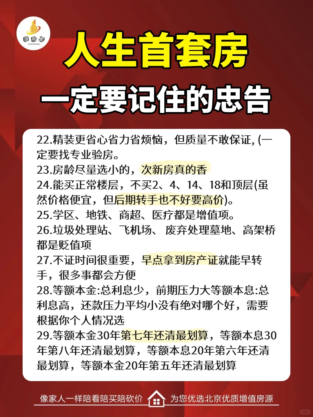 买人生首套房|一定要记住的忠告