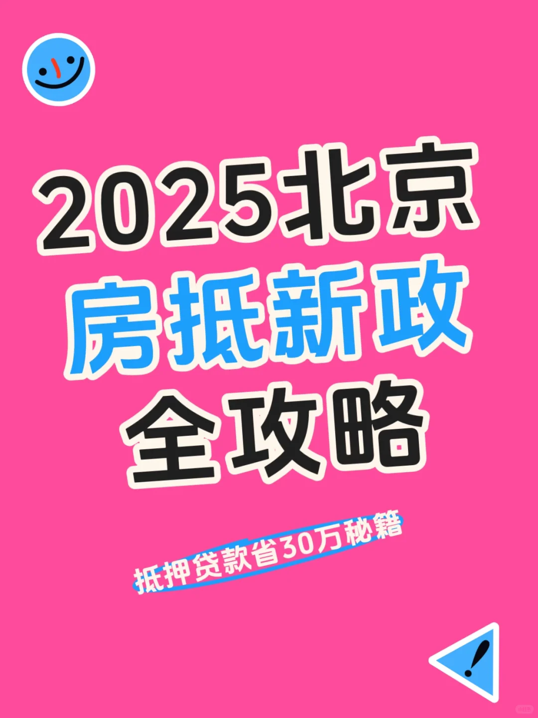 2025年北京房抵全新攻略来了！