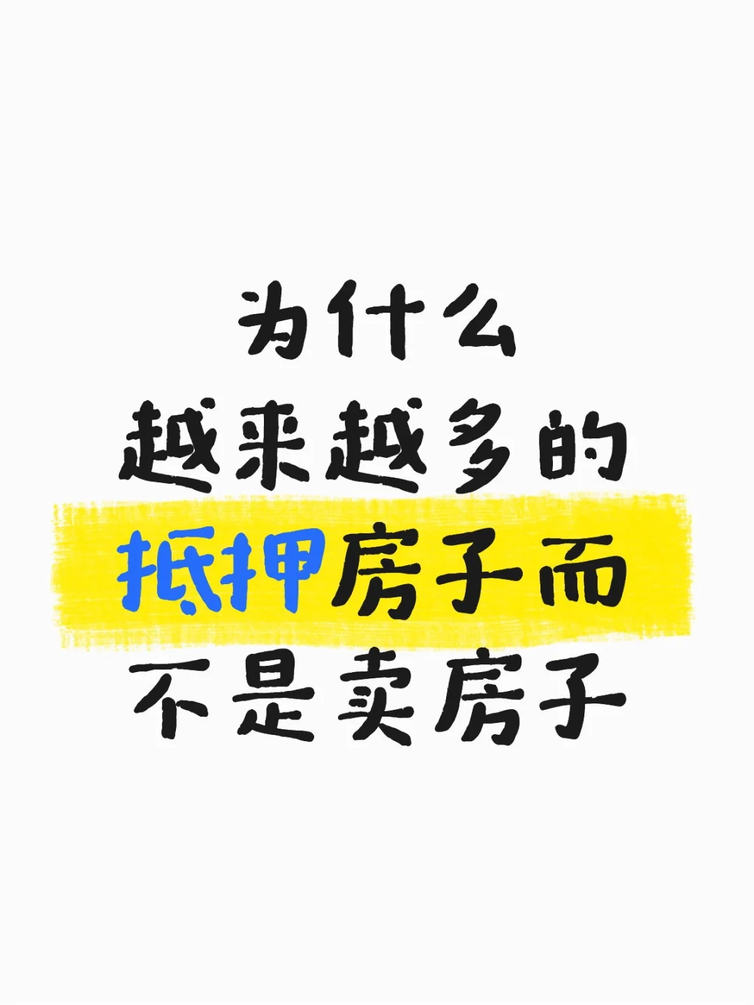 为什么越来越多的人抵押房子不是卖房子