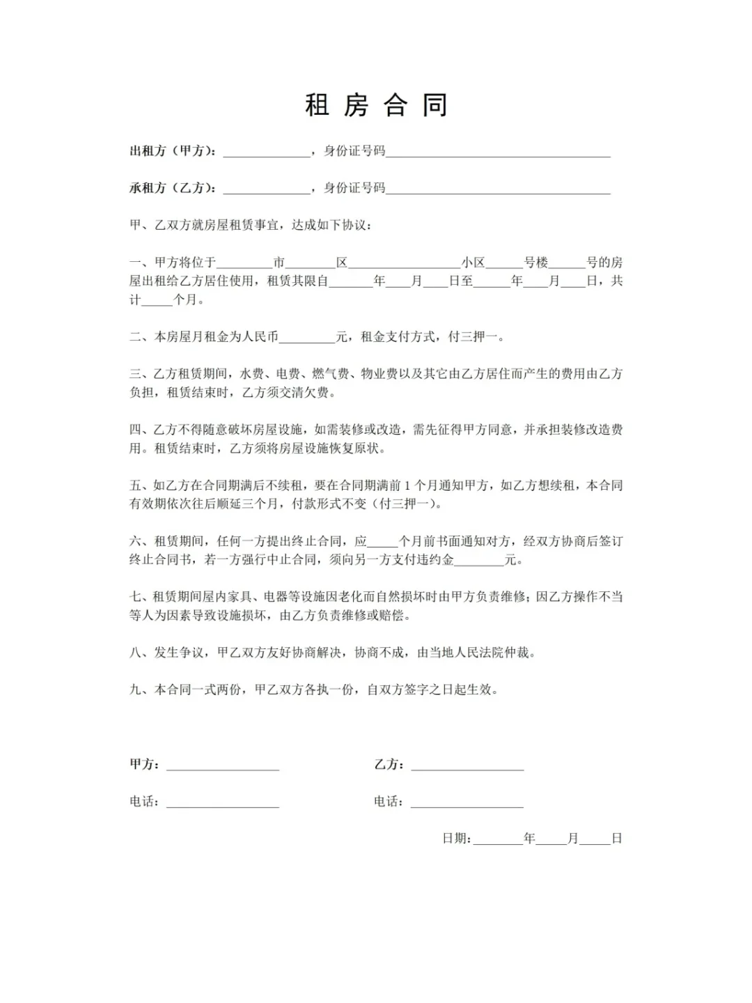 租房合同范本【通用版】电子版Word文档