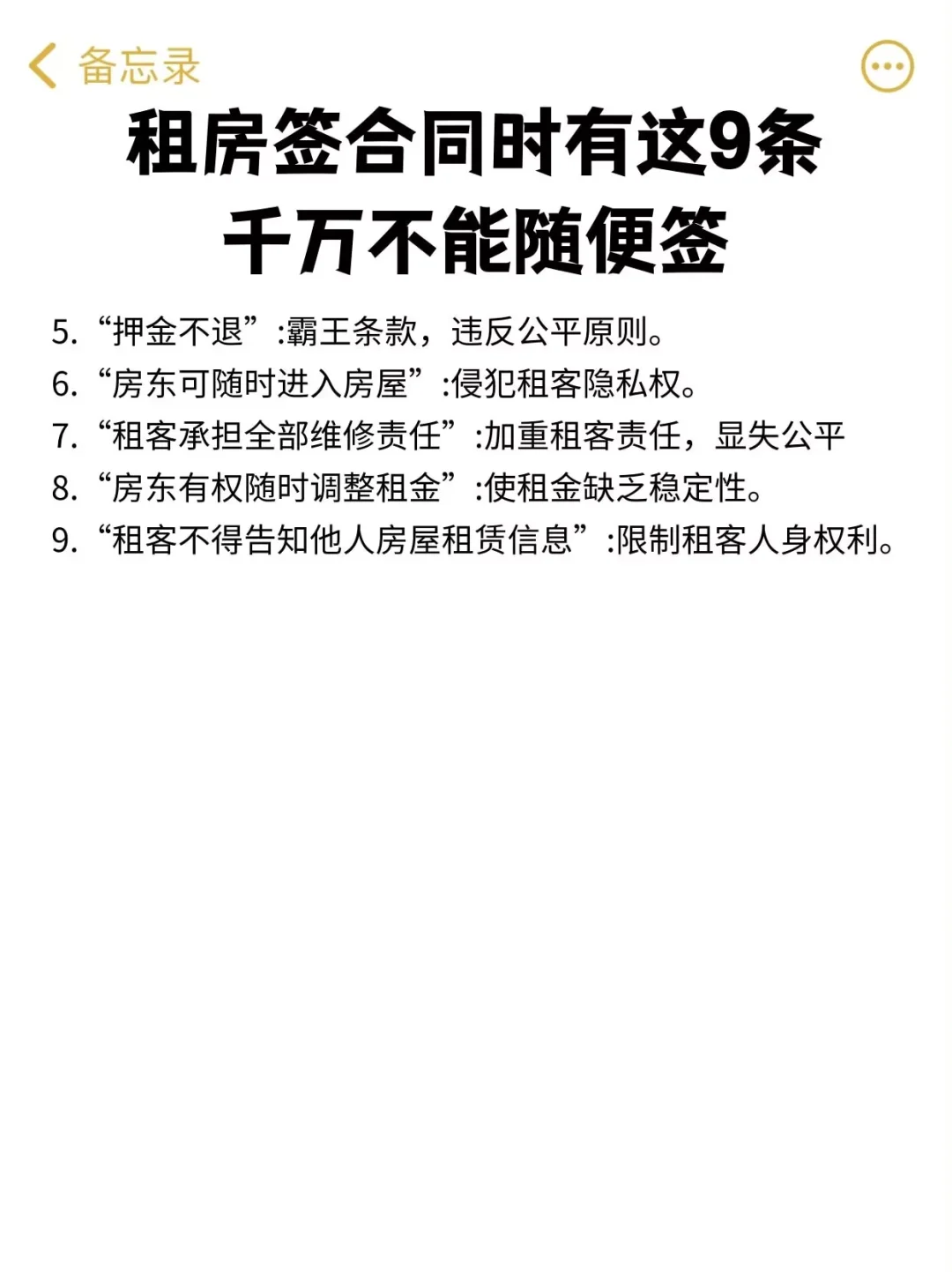 租房合同里有这9条，千万不能随便签！