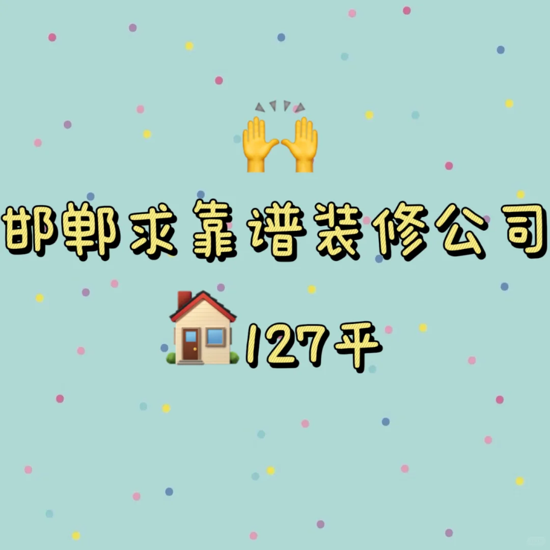 邯郸127㎡三室两厅求“靠谱装修搭子”！