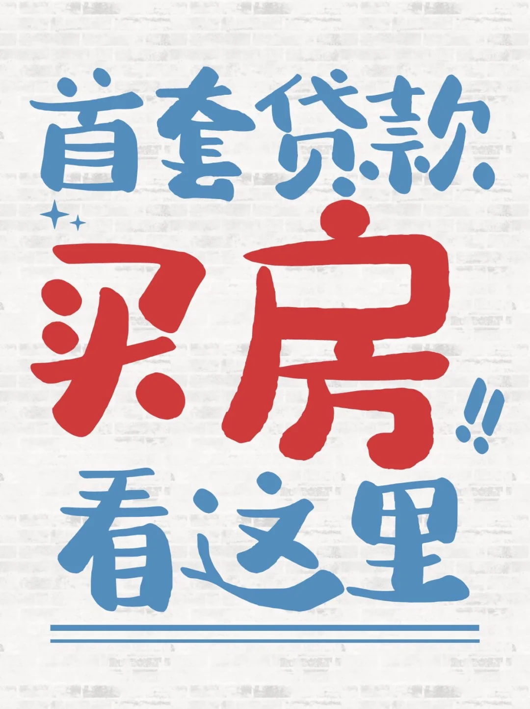 首套贷款买房，这样操作能为你省下不少💰！