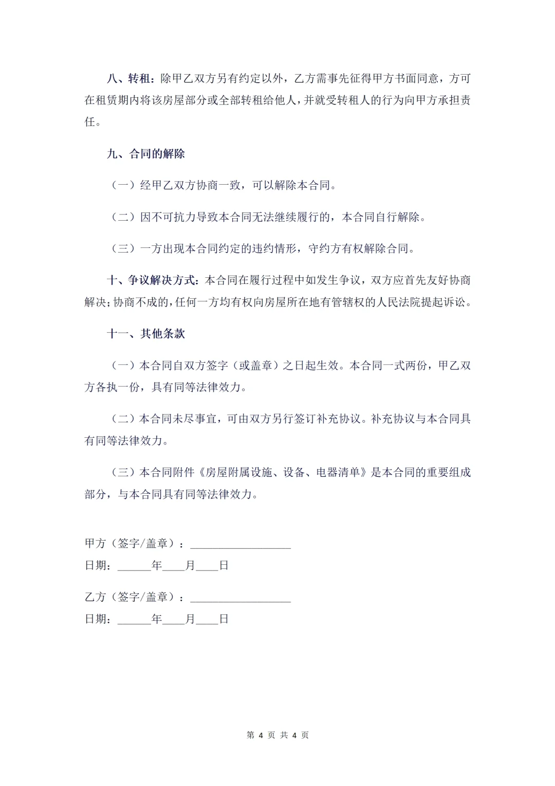 【🏠租房合同模板｜避坑指南】