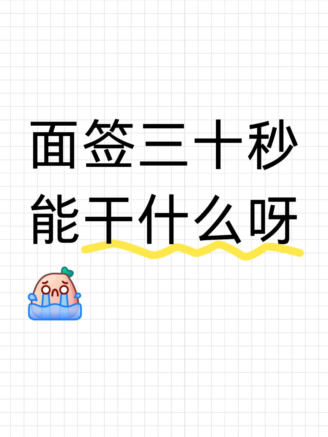 第一次线下不知道该怎么做