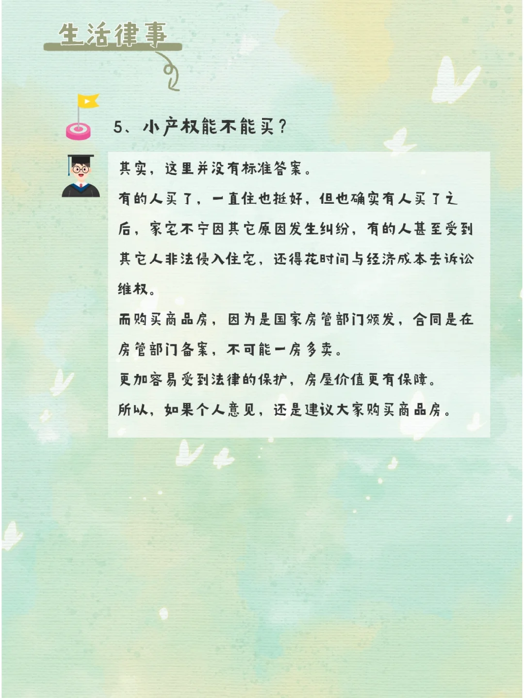 小产权房能不能买
