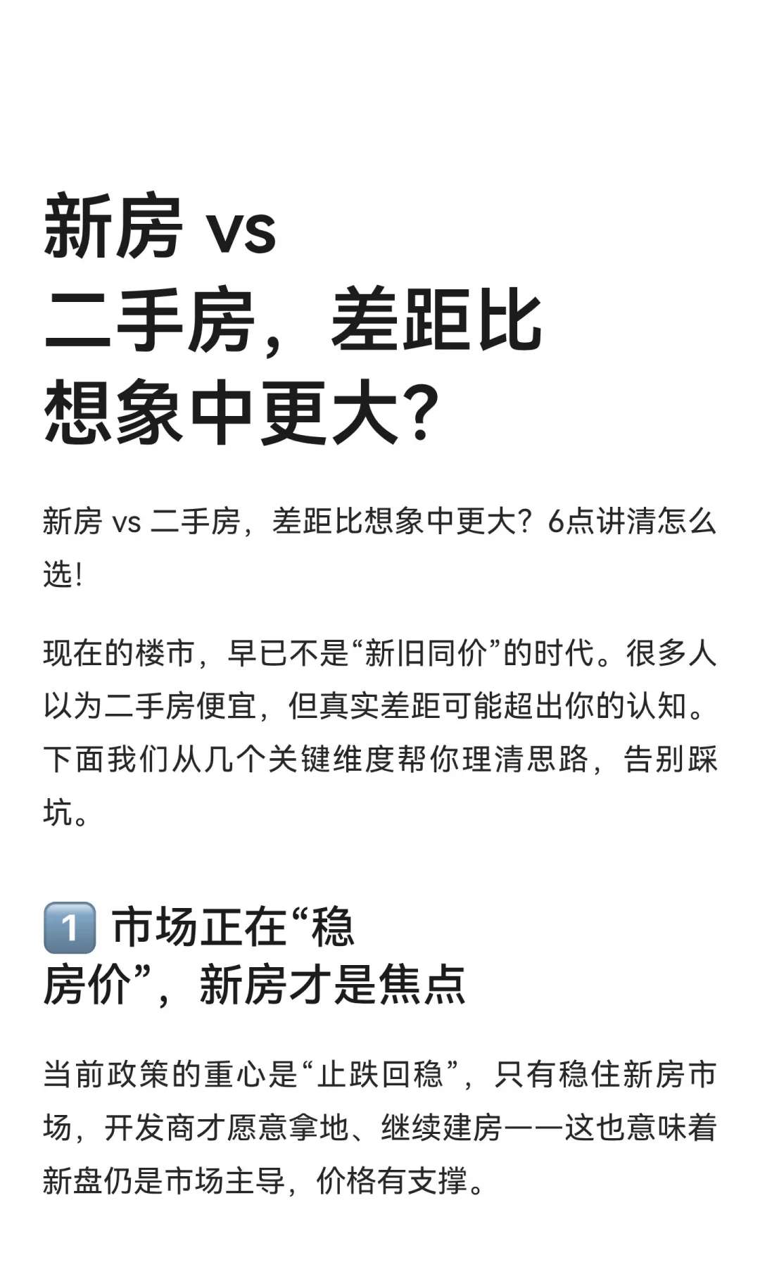 新房 vs 二手房，差距比想象中更大？